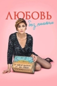 Постер Любовь без памяти (30il)