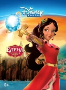 Постер Елена — принцесса Авалора (Elena of Avalor)