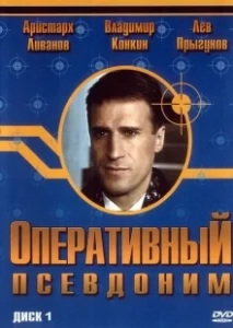 Постер Оперативный псевдоним 