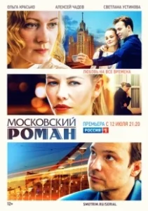 Постер Московский роман 
