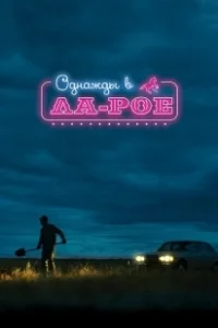 Постер Однажды в Ла-Рое (LaRoy, Texas)