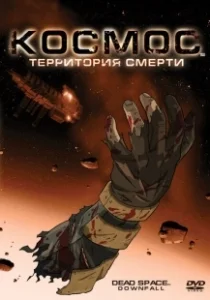 Постер Космос: Территория смерти (Dead Space: Downfall)
