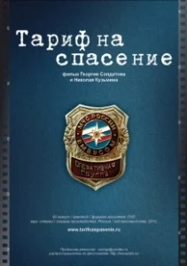Постер Тариф на спасение