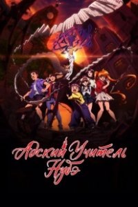 Постер Адский учитель Нубэ (Jigoku Sensei Nube)