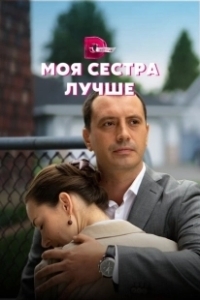 Постер Моя сестра лучше 