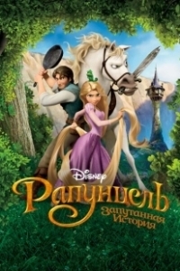 Постер Рапунцель: Запутанная история (Tangled)
