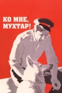 Постер Ко мне, Мухтар! (Ko mne, Mukhtar!)