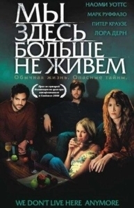 Постер Мы здесь больше не живем (We Don't Live Here Anymore)