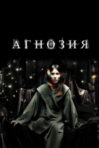 Постер Агнозия (Agnosia)