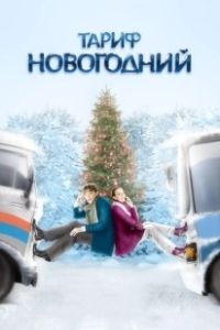 Постер Тариф Новогодний 