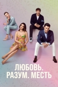 Постер Любовь. Логика. Месть (Love Logic Revenge)