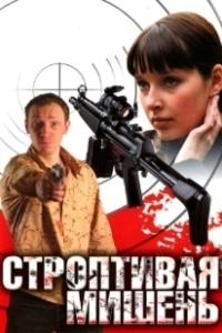 Постер Строптивая мишень 