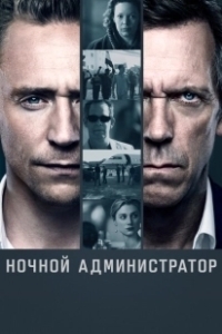 Постер Ночной администратор (The Night Manager)