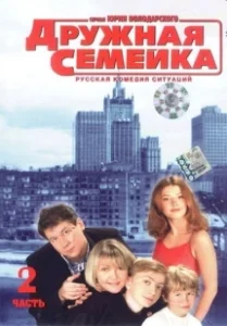 Постер Дружная семейка (Дружная семейка)