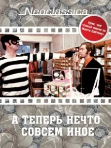 Постер А теперь нечто совсем иное (And Now for Something Completely Different)