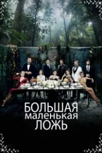 Постер Маленькие убийства (Ufak Tefek Cinayetler)