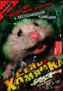 Постер День хомячка 