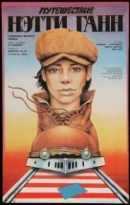 Постер Путешествие Нэтти Ганн (The Journey of Natty Gann)