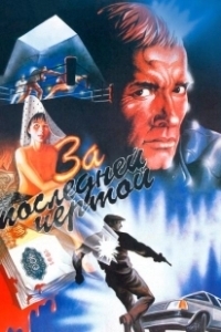Постер За последней чертой (To the Last Limit)