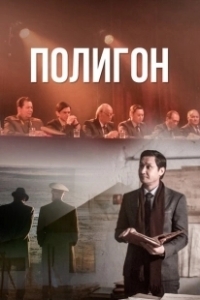 Постер Полигон (Poligon)