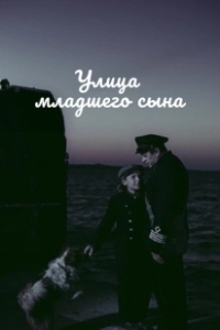 Постер Улица младшего сына 