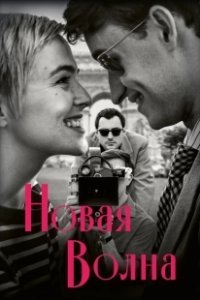 Постер Новая волна (Nouvelle Vague)