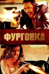 Постер Фургонка (VANish)