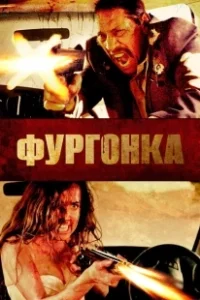 Постер Фургонка (VANish)