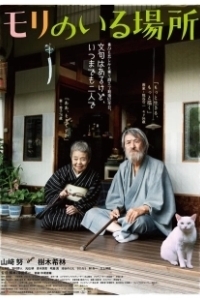 Постер Место, где живёт Мори (Mori no iru basho)