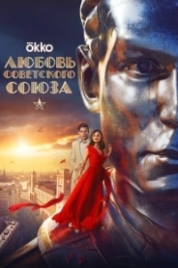 Постер Любовь Советского Союза 