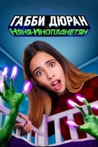 Постер Габби Дюран: Няня инопланетян (Gabby Duran & The Unsittables)