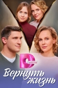 Постер Вернуть жизнь 