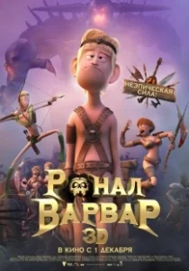 Постер Ронал-варвар (Ronal Barbaren)