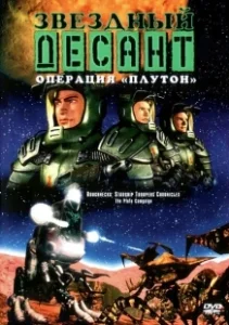 Постер Звездный десант: Хроники (Roughnecks: The Starship Troopers Chronicles)