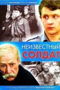 Постер Неизвестный солдат (Tuntematon sotilas)