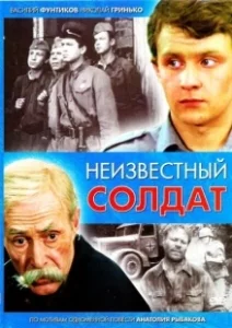 Постер Неизвестный солдат (Неизвестный солдат)