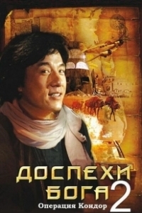 Постер Доспехи Бога 2: Операция Кондор (Fei ying gai wak)