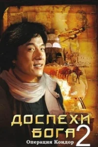 Постер Доспехи Бога 2: Операция Кондор (Fei ying gai wak)