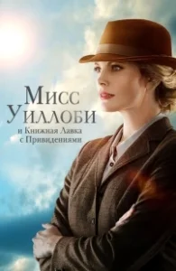 Постер Мисс Уиллоуби и книжный магазин с привидениями (Miss Willoughby and the Haunted Bookshop)