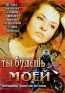 Постер Ты будешь моей (You Will Be Mine)