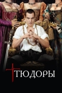 Постер Тюдоры (The Tudors)