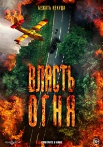 Постер Власть огня En plein feu (En plein feu)