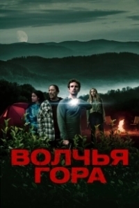 Постер Волчья гора (Wolf Mountain)