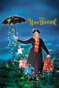 Постер Мэри Поппинс (Mary Poppins 1)