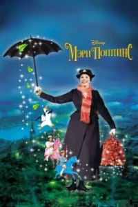 Постер Мэри Поппинс (Mary Poppins 1)
