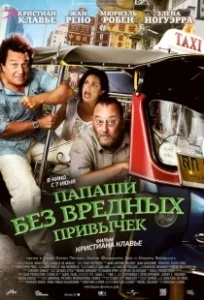 Постер Папаши без вредных привычек (On ne choisit pas sa famille)