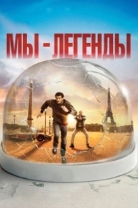 Постер Мы — легенды (Seuls Two)