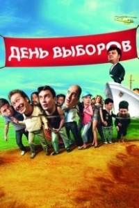 Постер День выборов 