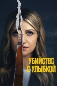 Постер Убийство с улыбкой (Happy Face)