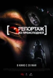 Постер Репортаж из преисподней ([Rec]²)